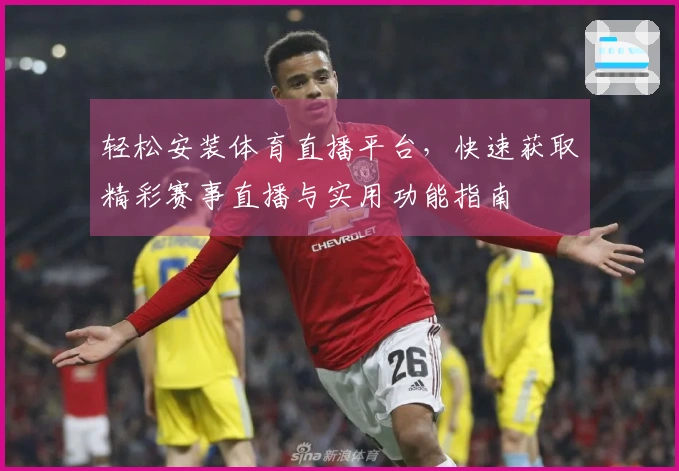 轻松安装体育直播平台，快速获取精彩赛事直播与实用功能指南