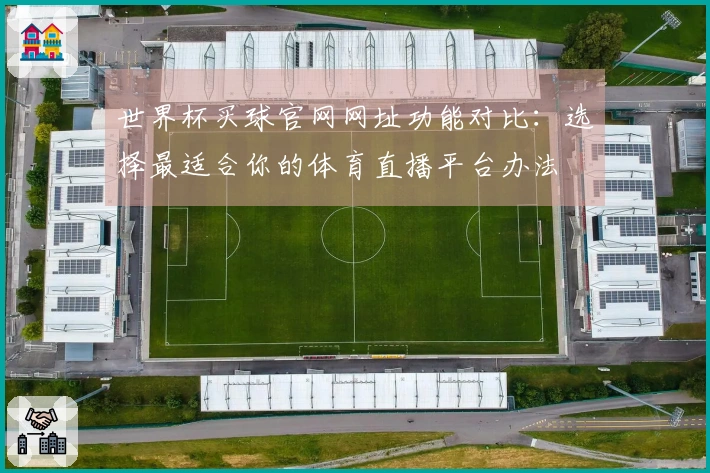 世界杯买球官网网址功能对比：选择最适合你的体育直播平台办法
