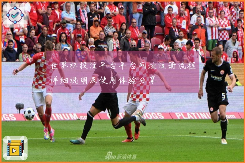 世界杯投注平台平台网址注册流程详细说明及使用体验分享