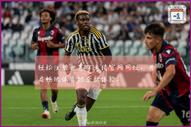 轻松注册世界杯竞猜官网网址,开启畅玩体育的全新体验!