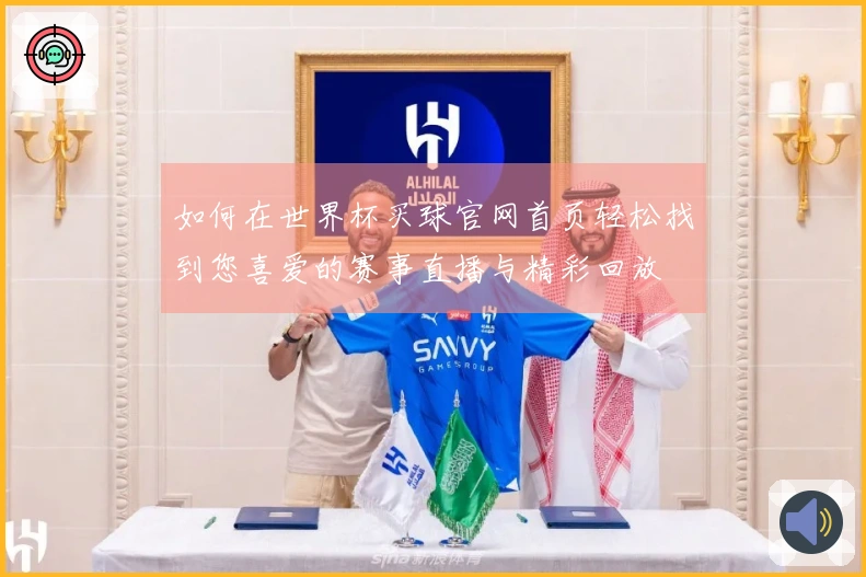 如何在世界杯买球官网首页轻松找到您喜爱的赛事直播与精彩回放
