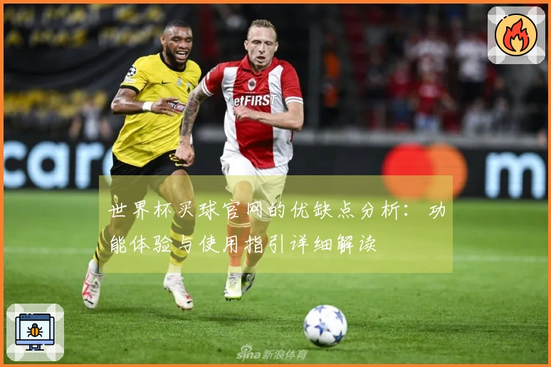 世界杯买球官网的优缺点分析：功能体验与使用指引详细解读